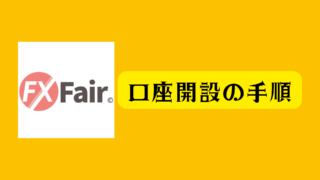 FX fairで口座開設する手順